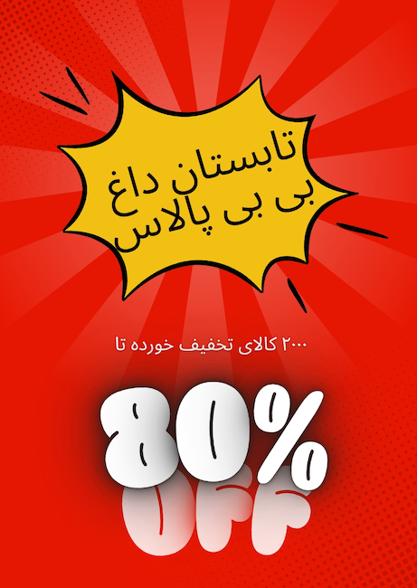 تابستان داغ