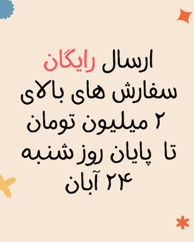 ارسال رایگان