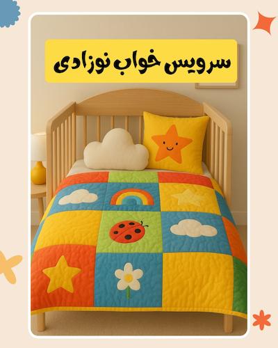 سرویس خواب نوزاد