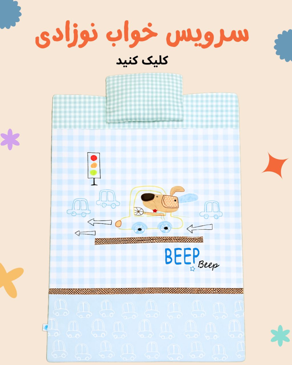 سرویس خواب نوزاد